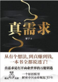 《真需求》商业世界的万能钥匙。[pdf格式]