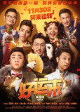好运来 (2024) 4K 高码率 60FPS DTS音效