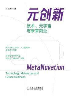 《元创新：技术、元宇宙与未来商业》（epub）