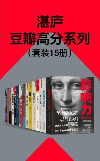 湛庐豆瓣高分系列（套装15册） [﻿套装合集] [pdf+全格式]