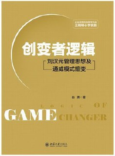 《创变者逻辑：刘汉元管理思想及通威模式嬗变》（epub）