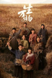 生万物（2025）IQ 4K 内封简中 首更05集