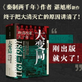 大变局：晚清改革五十年「入选得到年度书单」