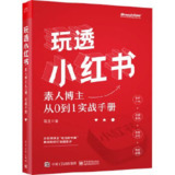 《从零开始运营--玩透小红书：素人博主从0到1实战手册》