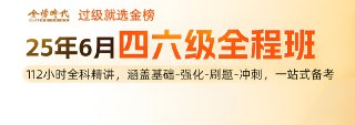 金榜时代《2025年大学英语四六级全程班》 (更基础夯实精华词2)
