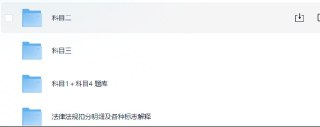 驾考一把过 全套学车保姆级教程+科目四题库
