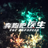奔跑吧， 急救医生/奔跑吧急救医生 (2024) 更新30 完结 1080p/4K 【佟大为 /张予曦/剧情】