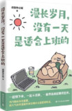 漫长岁月，没有一天是适合上班的 [﻿小说文学] [pdf+全格式]