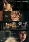 隐藏的面孔/窥镜 /破镜欲 히든 페이스 (2024) 4K 中文字幕 【宋承宪/朴智炫/惊悚】 【易和谐】