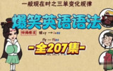 来自于乐乐课堂《爆笑英语语法》207集，寓教于乐，让孩子在轻松爆笑中掌握英语语法知识