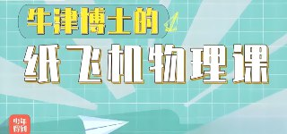 少年得到《亲子物理：牛津博士的纸飞机物理课》