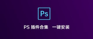 PS插件一键安装合集