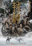 封神朝歌风云 (2023) 【1080P】【国语中字】【3.78GB】