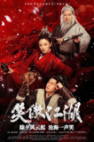 笑傲江湖 (2025) 4K 高码率 HDR 120fps 国粤双语