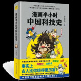 《漫画半小时中国科技史》古人比你想得更厉害