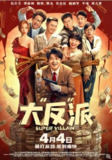 大“反”派 (2024) 【1080P】国语中英双字 759.5MB
