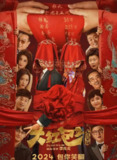 大红包/大红包2：龙凤呈祥 (2025) 4K 喜剧电影 |附第一部