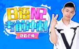 B站 - 唐盾：日语N2考前冲刺