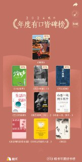 帆书（原樊登读书）2024年度书单