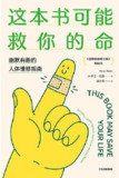 这本书可能救你的命 [﻿生活时尚] [pdf+全格式]