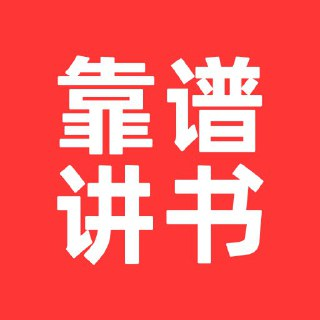 《靠谱讲书》大咖名师讲全球好书