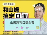 帅山姆先生-山姆流利口语(入门+进阶)