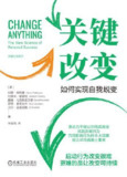 关键改变：如何实现自我蜕变 [﻿励志成功] [pdf+全格式]