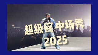 2025 超级碗 中场秀 Super Bowl Half Time Show 2025 Kendrick Lamar SZA