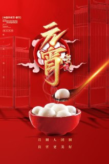 12款传统灯笼猜灯谜吃汤圆正月十五元宵节海报AI设计素材PSD模板