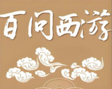 学而思《西游百问》