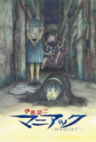 伊藤润二狂热：日本恐怖故事 (2023) 1080P 中字内嵌字幕