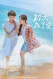 初次为了爱（2025）4K S01E01 - E03 内封官中
