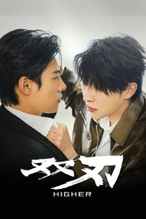 双刃（2025）4K 臻彩 S01E01 - E11