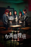 女高推理班（2021）1080p S03全