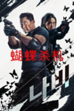 蝴蝶杀机(2025)4K 杜比视界 S01全 杜比全景声