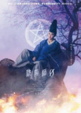 阴阳师0（2024）4K EDR 杜比音效