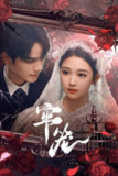 电视短剧《牢笼》（2025）4K 臻彩【全集】