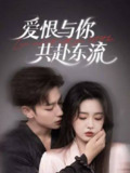 短剧《爱恨与你共赴东流》（2025）【全集 78集全】1080p 杜比音效