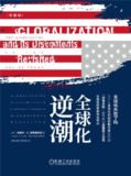 《全球化逆潮(珍藏版)》（epub）