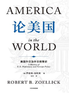 《论美国：美国外交及外交政策史》（epub）