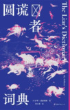 《圆谎者词典》（epub）