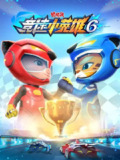 【动漫】猪猪侠之竞速小英雄6 (2022)
