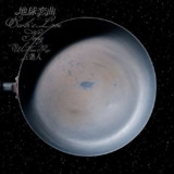 五条人 - 地球恋曲 (2025) FLAC HiRes 24bit 48kHz 2025-08-02