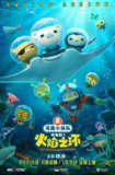 【动漫】海底小纵队：火焰之环 (2021)