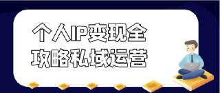 个人IP变现全攻略私域运营