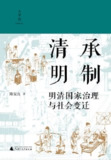 《清承明制：明清国家治理与社会变迁》（epub）