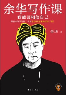 《余华写作课我能否相信自己》（epub）