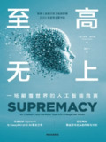 《至高无上：一场颠覆世界的人工智能竞赛》（epub）