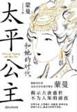 太平公主和她的时代 [﻿历史传记] [pdf+全格式]