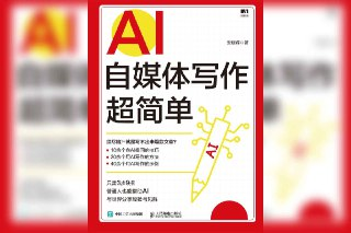 AI自媒体写作超简单-安晓辉